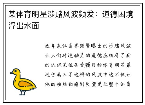 某体育明星涉赌风波频发:道德困境浮出水面
